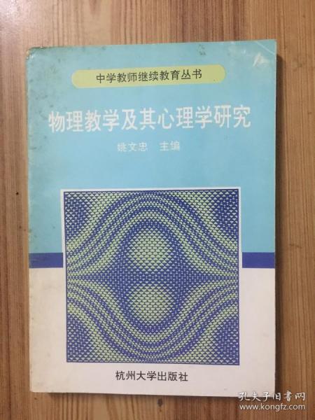 物理教学及其心理学研究