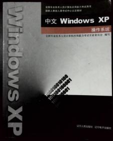 全国专业技术人员计算机应用能力考试用书——中文Windows XP操作系统   附模拟练习光盘一张