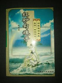 功家秘法宝藏 卷四·特绝秘技 红砂勾魂手