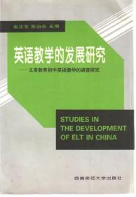 英语教学的发展研究:义务教育初中英语教学的调查研究