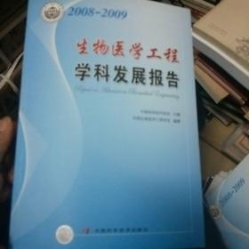 学科发展研究系列报告丛书--2008-2009生物医学工程学科发展报告