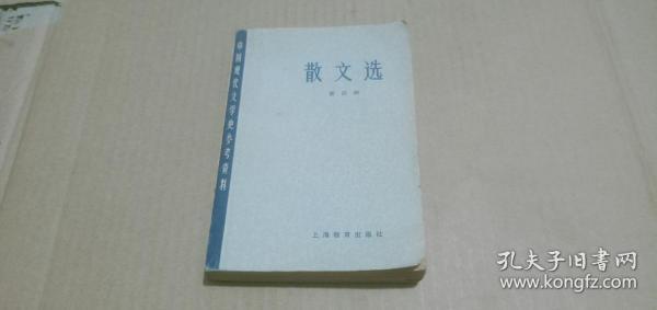 中国现代文学史参考资料 散文选（第四册）
