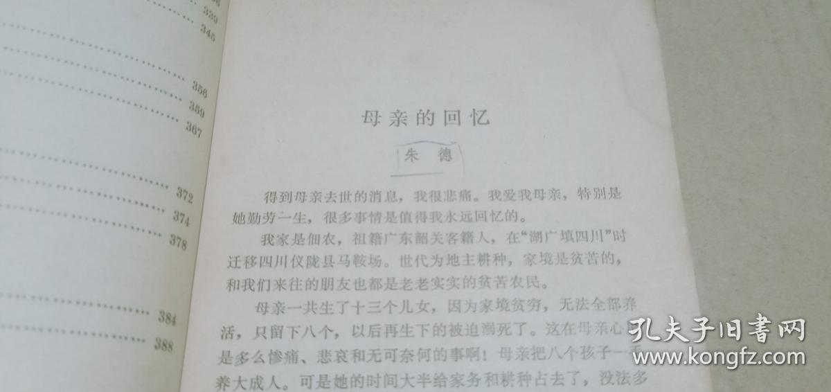 中国现代文学史参考资料 散文选（第四册）