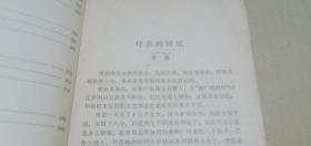 中国现代文学史参考资料 散文选（第四册）