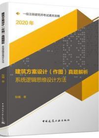 2020一级注册建筑师考试通关攻略建筑方案设计（作图）真题解析：系统逻辑思维设计方法