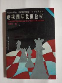 【正版一手书】电视国际象棋教程