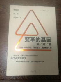 变革的基因（实践篇）如何创新战略、搭建团队、提升战斗力（库2）