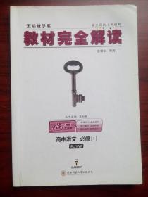 教材完全解读 高中语文 必修1，王后雄 主编，高中语文辅导，内有答案或解析，17