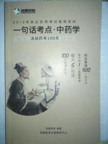 一句话考点，中药学，决战药考100天