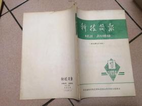 科技简报(腐植酸铵专辑) 1974 1