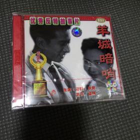 优秀反特故事片VCD 羊城暗哨