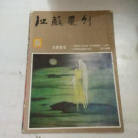 江苏画刊 1985年 第6期