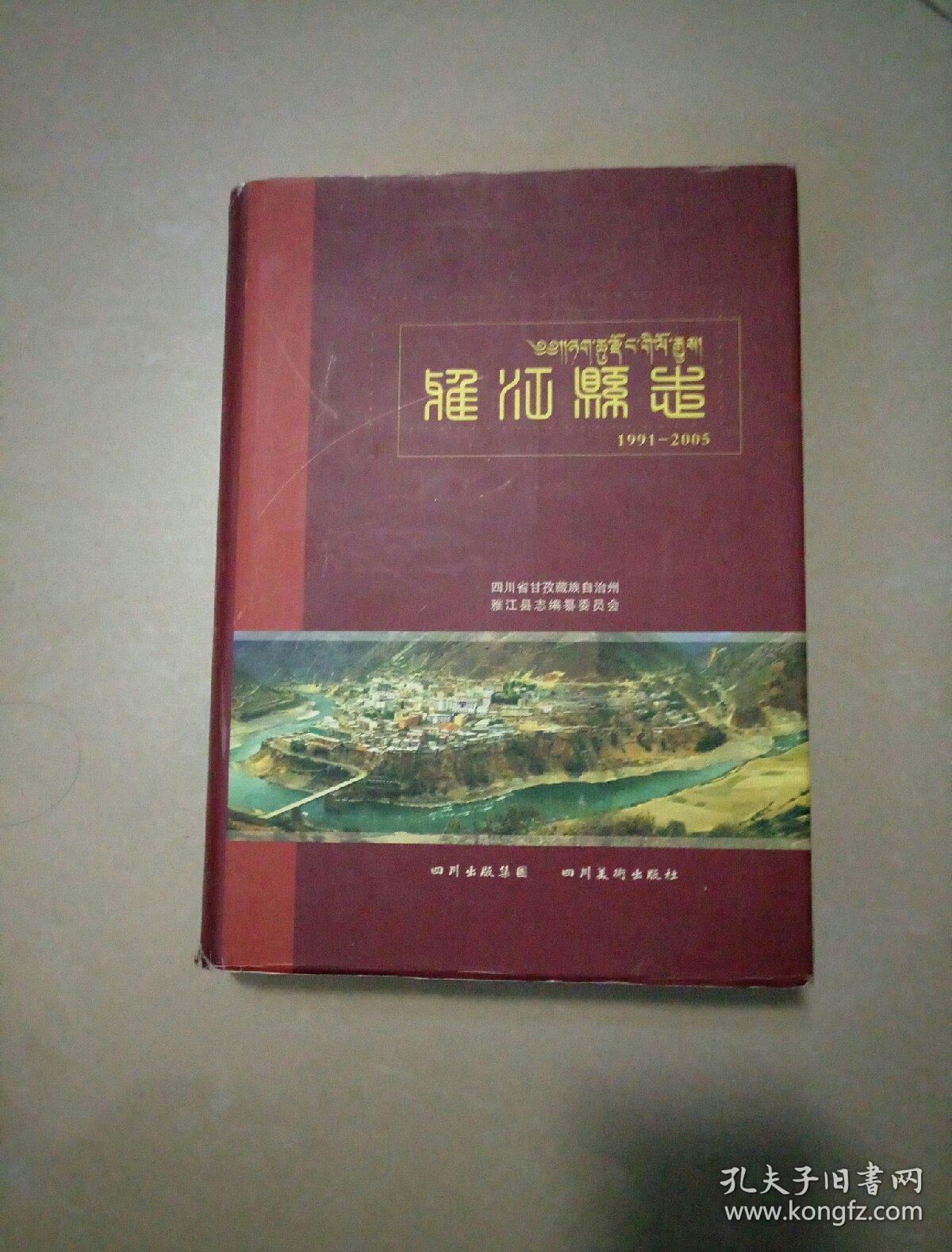 雅江县志 1991-2005（四川甘孜州）(带护封页)