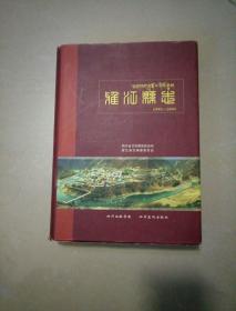 雅江县志 1991-2005（四川甘孜州）(带护封页)