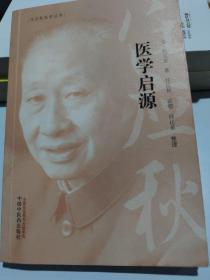 任应秋医学丛书：医学启源