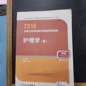 2016年全国卫生专业技术资格考试指导：护理学（师）