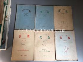 初级中学课本  6册合售： 代数 暂用本 第一分册、第二分册（1960年2版1962年印）；第三册、第三册第一分册、第三册第二分册、第四册（1964年新编）