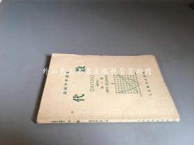 高级中学课本 代数 第一册 暂用本 （删节本 供上海市使用）1960年印