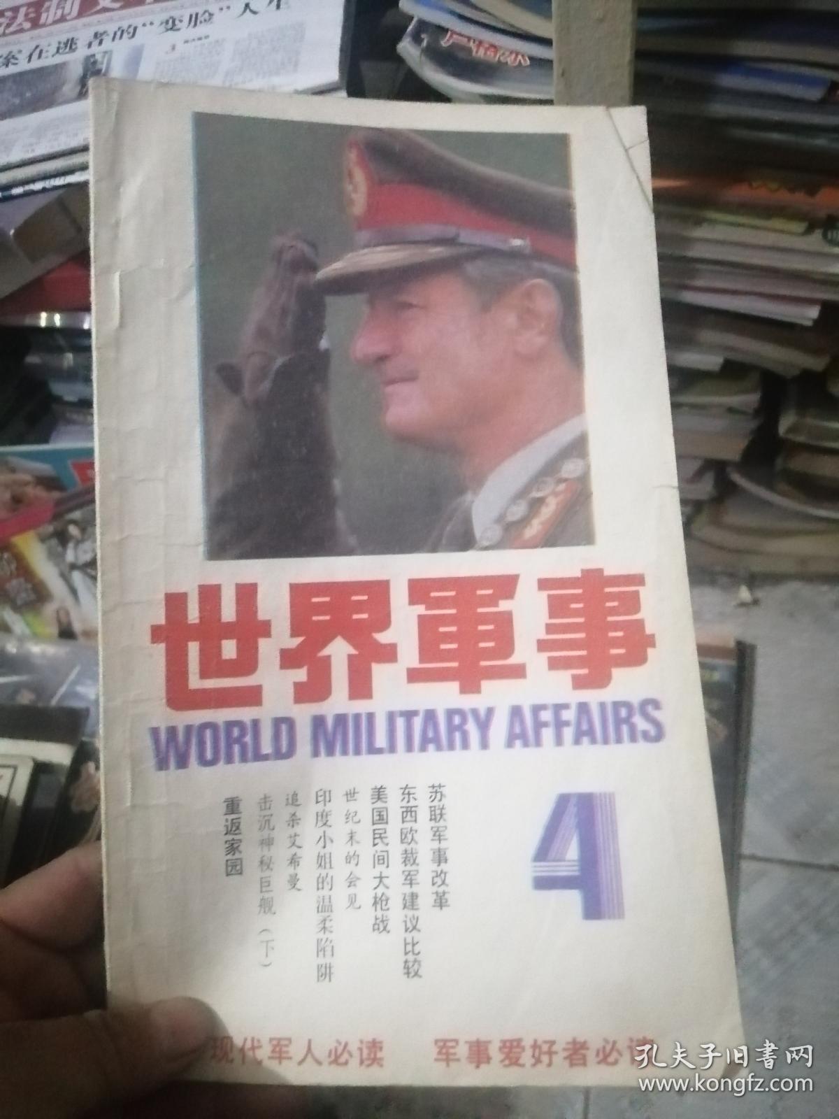 世界军事第四辑（总第4辑）