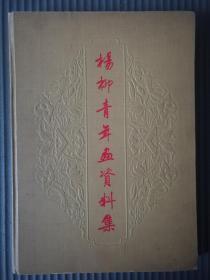1959杨柳青年画资料集