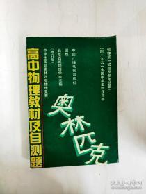 中学生国际奥林匹克物理竞赛 高中物理教材及自测题