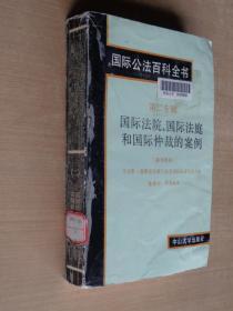 国际公法百科全书 第二专辑 国际法院国际法庭和国际仲裁的案例