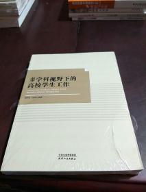 多学科视野下的高校学生工作