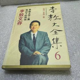 李敖大全集 6：李敖文存独白下的传统李敖文存二集