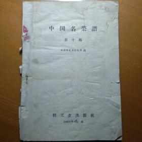 中国名菜谱 第十辑 1960年的一版一印。 就是 封面没有。内页干净整齐，无写划。 福建江西安徽。 其他见图片。 免争议，看好了拍。
