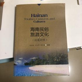 海南民俗旅游文化（汉英对照）