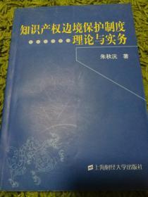 知识产权边境保护制度---理论与实务