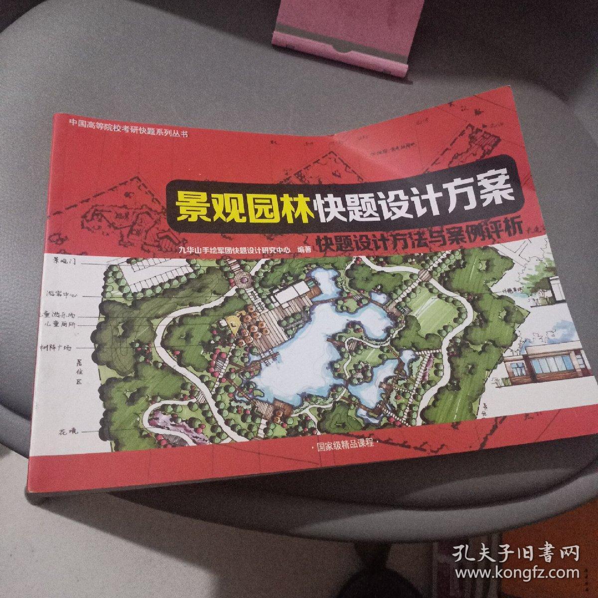 中国高等院校考研快题系列丛书 景观园林快题设计方案 快题设计方法与案例评析