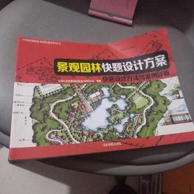 中国高等院校考研快题系列丛书 景观园林快题设计方案 快题设计方法与案例评析