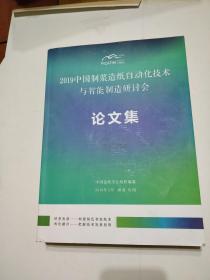 2019中国制浆造纸自动化技术与智能制造研讨会论文集