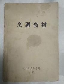 传统美食配方 烹调教材（老菜谱，内部教学菜谱.内含各类原料350多道菜，有桂花鱼翅，葱烧海参，八宝鸭子，神仙鸭子，希腊鸡，口袋鸡，黄鱼羹，红烧比目鱼中段，炸黄瓜比目鱼条，煎咸快鱼，清蒸鲥鱼，烧马鞍鳝，煨脐砂锅，汆银鱼紫蟹，水晶虾饼，蟹黄狮子头，糟扣肉，东坡肉，银肺汤，拆骨肉炖白菜，肚块干贝汤，铁锅蛋，扒羊肉条，炸牛肉饼，油吃白菜，素瓤柿子椒，面疙瘩烧倭瓜，川冬菜炒鲜蚕豆，炒毛豆酱，熏豆腐等配方。）