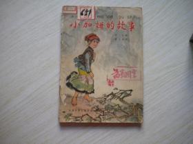 《小加姆的故事》彩色，32开姚有多绘，中国少儿1964.12出版9品，6467号，连环画