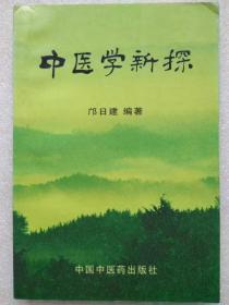 中医学新探--邝日建编著。中国中医药出版社。1996年。1版1印
