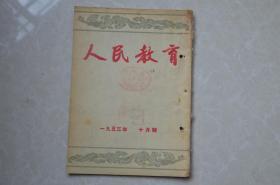 人民教育（1953年十月号）