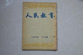 人民教育（1953年十二月号）