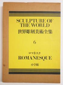 世界雕刻美术全集 卷6单售 罗马风 大8开111图 早期基督教、拜占庭雕刻艺术 日文版