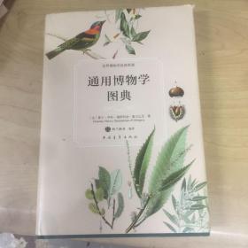 通用博物学图典