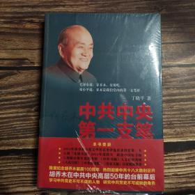 中共中央第一支笔：胡乔木在毛泽东邓小平身边的日子