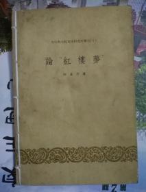中国科学院文学研究所专刊（1） 论“红楼梦”