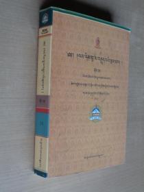 菩提道次师承传（藏文）上册