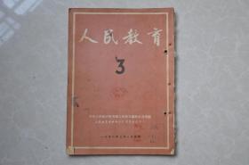 人民教育（1952年三月号）