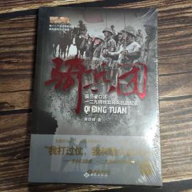 骑兵团：亲历者口述一二九师铁血骑兵抗战纪实