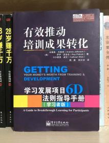 有效推动培训成果转化——学习发展项目6D法则指导手册（管理者版）（学习者版）