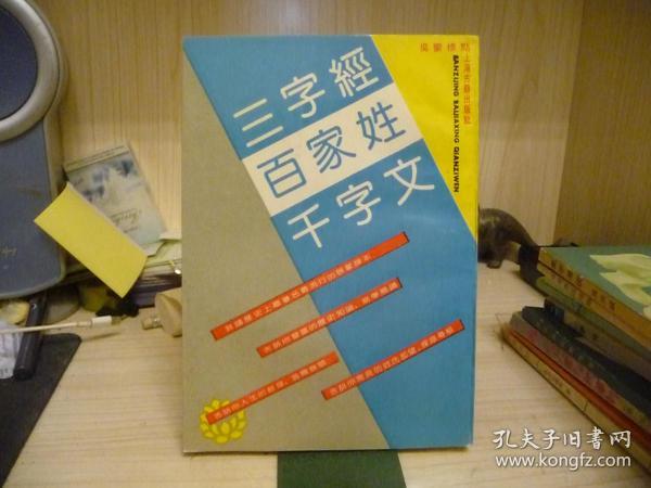 三字经百家姓千字文（上海古籍，繁体竖版）