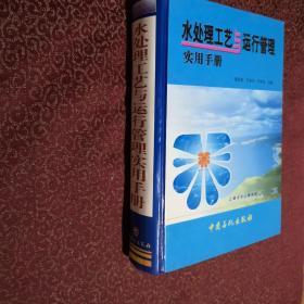 水处理工艺与运行管理实用手册（内页干净）