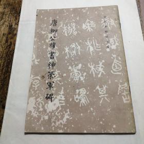唐柳公权神策军碑